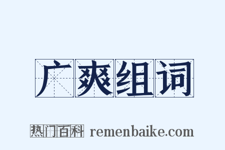 广爽组词是什么意思的图片